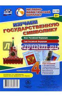 Изучаем государственную символику. Комплект из 4 карт-плакатов. ФГОС