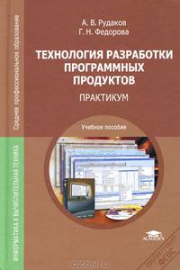 Технология разработки программных продуктов. Практикум. Учебное пособие для ссузов - 3 изд.