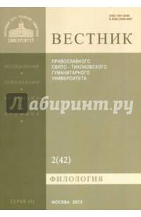 Вестник ПСТГУ № 2 (42). Филология