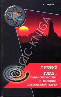 Третий глаз: парапсихология с позиций современной науки