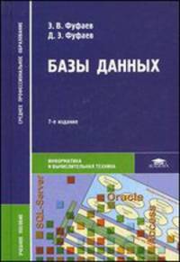 Базы данных. Учебное пособие - 7 изд.