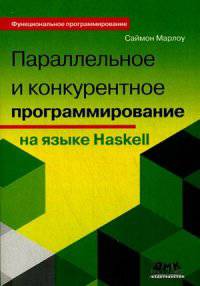 Параллельное и конкурентное программирование на языке Haskell. Руководство