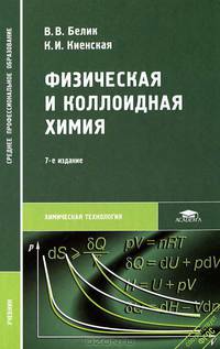 Физическая и коллоидная химия. Учебник для студентов учреждений среднего профессионального образования. Гриф МО РФ