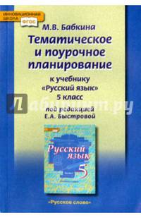 Русский язык. 5 класс. Тематическое и поурочное планирование. Методическое пособие. ФГОС
