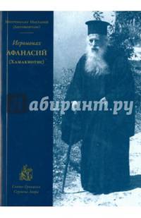 Иеромонах Афанасий (Хамакиотис)