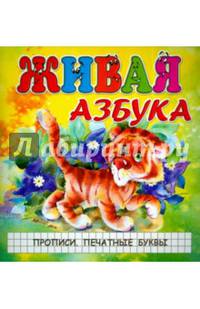Азбуки. Живая азбука. Прописи. Печатные буквы