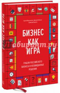 Бизнес как игра. Грабли российского бизнеса и неожиданные решения