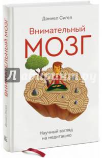 Внимательный мозг. Научный взгляд на медитацию