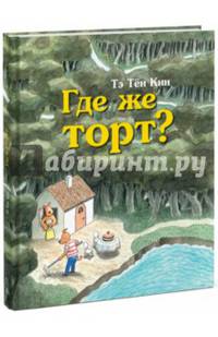 Где же торт?