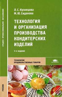 Технология и организация производства кондитерских изделий. Учебник для студентов учреждений среднего профессионального образования. Гриф МО РФ