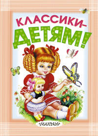 Классики - детям!