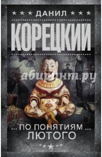 По понятиям Лютого