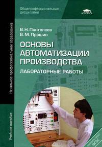Основы автоматизации производства. Лабораторные работы. Учебное пособие для начального профессионального образования