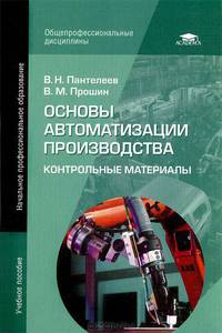 Основы автоматизации производства. Контрольные материалы: Учебное пособие для начального профессионального образования / В.Н. Пантелеев, В.М. Прошин. - 2-e изд., стер. - (Начальное