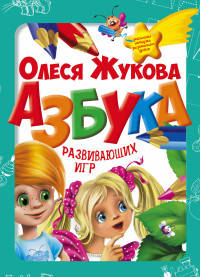 Азбука развивающих игр. 25 игр в одной коробке