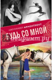 Будь со мной