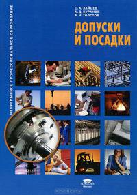 Допуски и посадки. Учебное пособие. Гриф Экспертного совета по профессиональному образованию МО РФ