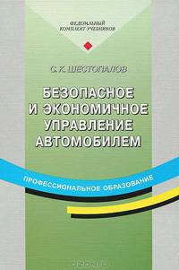 Безопасное и экономичное управление автомобилем. Учебное пособие для начального профессионального образования. Гриф МО РФ