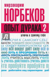 Опыт дурака 2. Ключи к самому себе