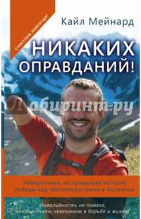Никаких оправданий! Невероятная, но правдивая история победы над обстоятельствами и болезнью