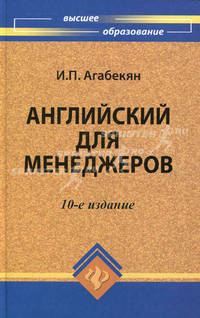Английский для менеджеров: учебное пособие. дп Изд. 10-е, стер. гриф Межд.акад.науки и практики