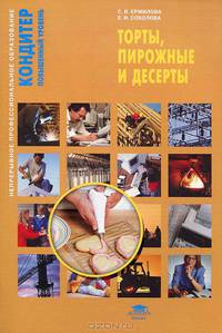 Торты, пирожные и десерты (2-е изд., стер.) учеб. пособие