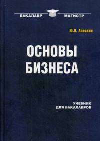 Основы бизнеса. Учебник для бакалавров