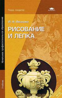 Рисование и лепка. Учебник для начального профессионального образования