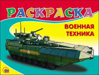 Раскраска А5. Военная техника