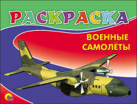 Раскраска А5. Военные самолеты