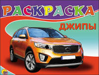 Раскраска А5. Джипы