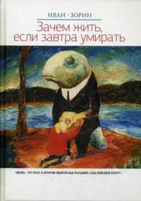 Зачем жить, если завтра умирать: роман