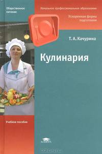 Кулинария. Учебное пособие для начального профессионального образования. Гриф МО РФ