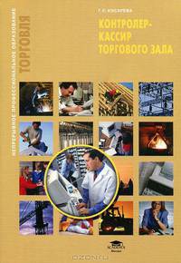 Контролер-кассир торгового зала. Учебное пособие. Гриф Экспертного совета по профессиональному образованию МО РФ