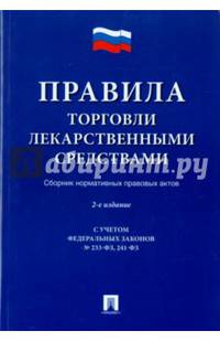 Правила торговли лекарственными средствами.Сборник нормативных правовых актов.-2-е изд.-М.:Проспект,2015. С учетом ФЗ № 233-ФЗ, 241-ФЗ