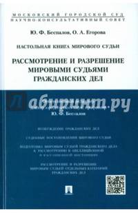 Настольная книга мирового судьи: рассмотрение и разрешение мировыми судьями гражданских дел.Учебно-практическое пособие.-М.:Проспект,2016.