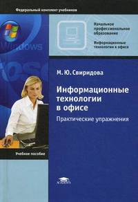 Информационные технологии в офисе. Практические упражнения. Учебное пособие для учреждений начального профессионального образования