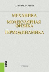 Механика. Молекулярная физика и термодинамика