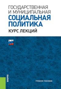 Государственная и муниципальная социальная политика