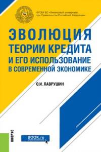 Эволюция теории кредита и его использование в современной экономике. Монография