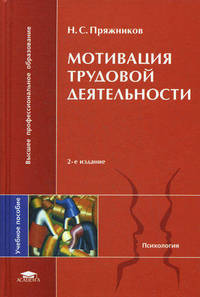 Мотивация трудовой деятельности. Учебное пособие для студентов учреждений высшего профессионального образования. Гриф УМО по классическому университетскому образованию