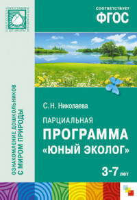 Парциальная программа "Юный эколог". Для работы с детьми 3-7 лет. ФГОС