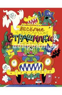 Веселые и загадочные страшилки. Книжка-раскраска