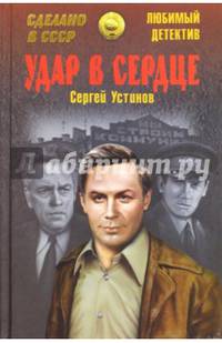 Удар в сердце (12+)