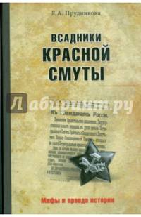 Всадники красной смуты