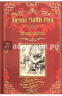 Тропа войны. Вождь гверильясов