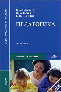 Педагогика. Учебник для студентов среднего профессионального образования