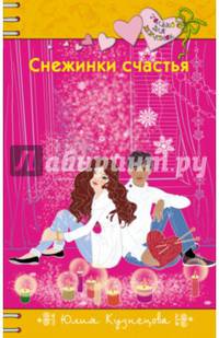 Снежинки счастья