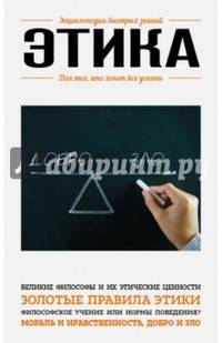 Этика. Для тех, кто хочет все успеть