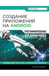 Создание приложений на Android. Программирование для начинающих